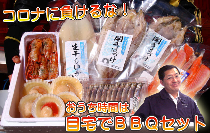 函館朝市函館カネニ コロナに負けるな！自宅でBBQセット