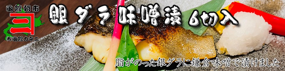 銀ダラ味噌漬け