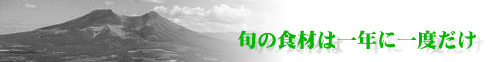�{�̐H�ނ͈�N�Ɉ�x����