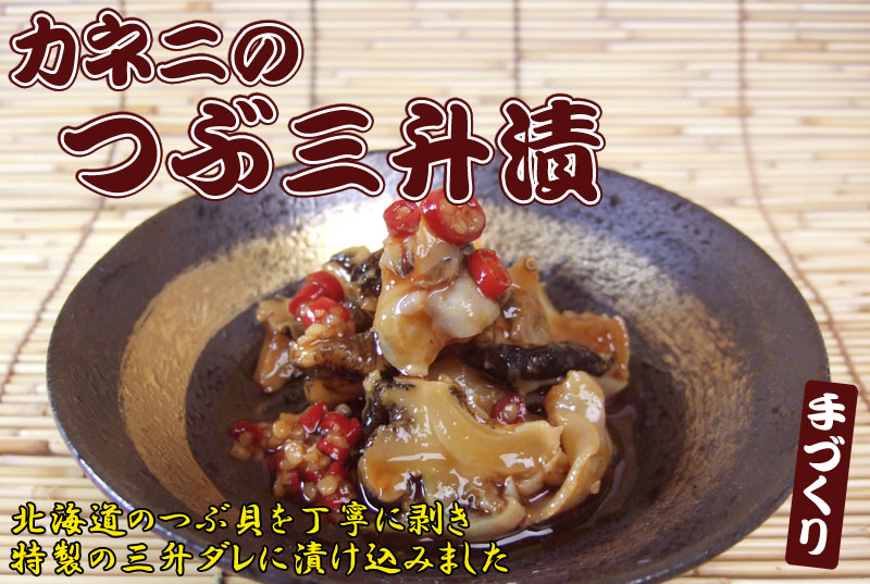 カネニのつぶ三升漬 函館朝市 函館カネニ 活き活き便！
