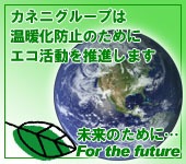 �J�l�j�O���[�v�͉��g���h�~�̂��߂ɃG�R�����𐄐i���܂�